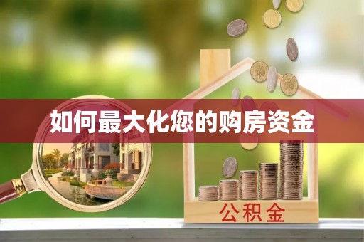 林内如何最大化您的购房资金