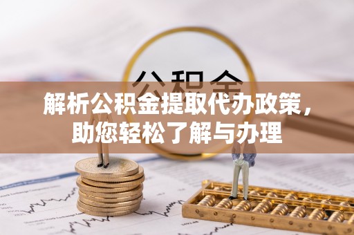 林内解析公积金提取代办政策，助您轻松了解与办理