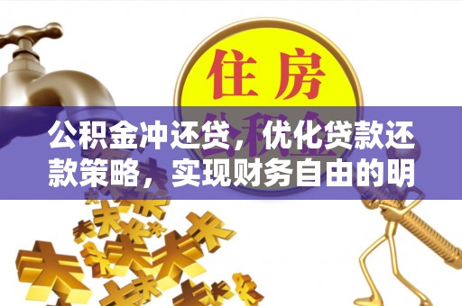 林内公积金冲还贷，优化贷款还款策略，实现财务自由的明智选择