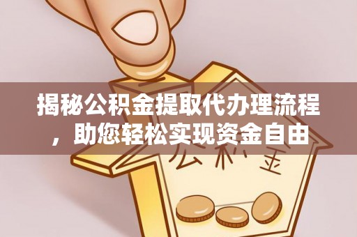 林内揭秘公积金提取代办理流程，助您轻松实现资金自由