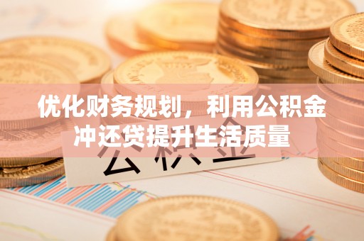 林内优化财务规划，利用公积金冲还贷提升生活质量