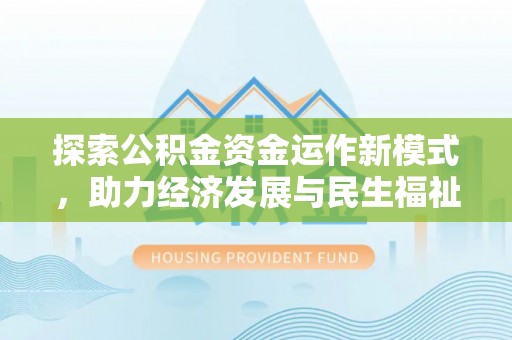 林内探索公积金资金运作新模式，助力经济发展与民生福祉