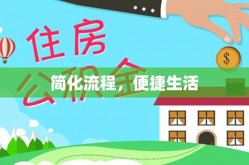 林内简化流程，便捷生活