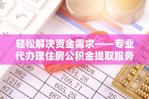林内轻松解决资金需求——专业代办理住房公积金提取服务