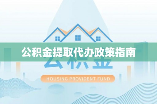 林内公积金提取代办政策指南