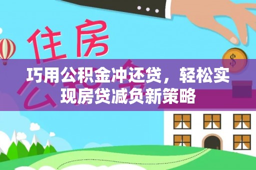 林内巧用公积金冲还贷，轻松实现房贷减负新策略