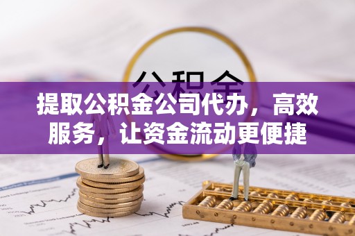 林内提取公积金公司代办，高效服务，让资金流动更便捷