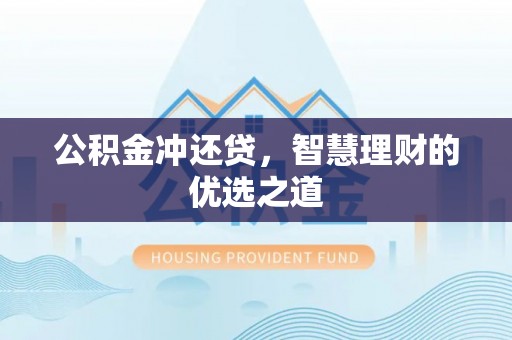 林内公积金冲还贷，智慧理财的优选之道
