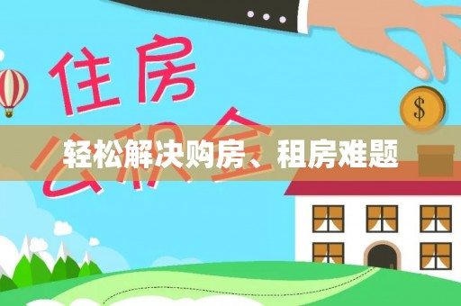 林内轻松解决购房、租房难题