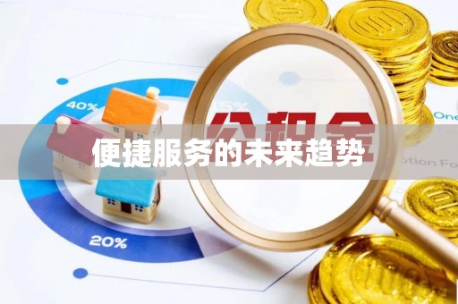 林内便捷服务的未来趋势