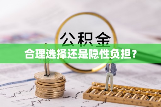 林内合理选择还是隐性负担？