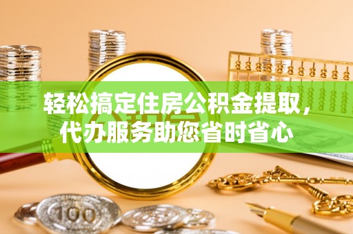 林内轻松搞定住房公积金提取，代办服务助您省时省心