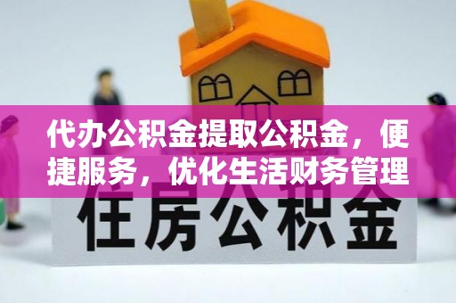 林内代办公积金提取公积金，便捷服务，优化生活财务管理