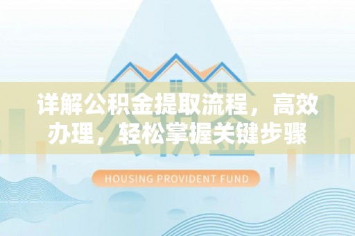 林内详解公积金提取流程，高效办理，轻松掌握关键步骤