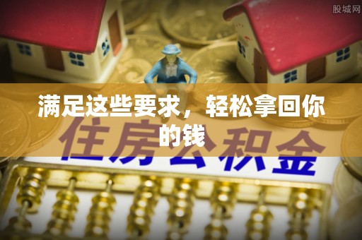 林内满足这些要求，轻松拿回你的钱