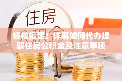 林内轻松搞定！详解如何代办提取住房公积金及注意事项