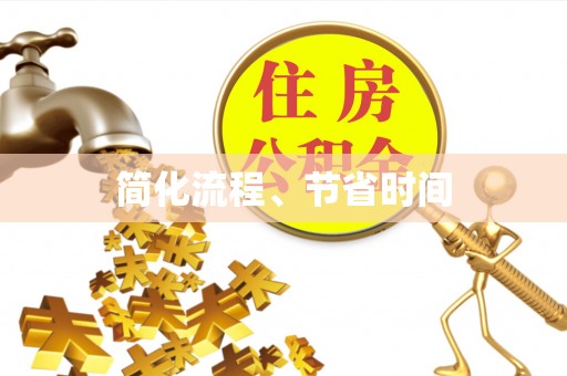 林内简化流程、节省时间