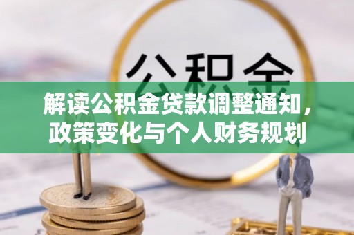 林内解读公积金贷款调整通知，政策变化与个人财务规划