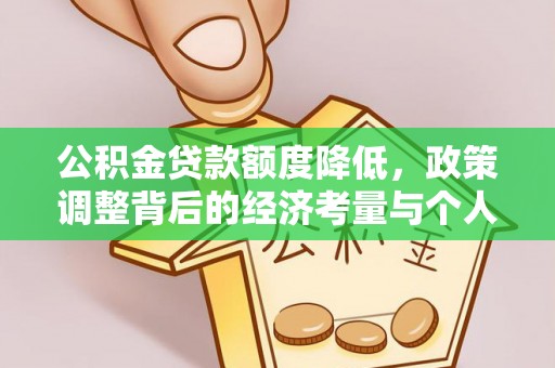 林内公积金贷款额度降低，政策调整背后的经济考量与个人应对策略
