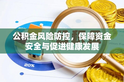 林内公积金风险防控，保障资金安全与促进健康发展