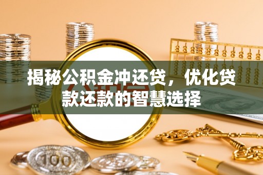林内揭秘公积金冲还贷，优化贷款还款的智慧选择