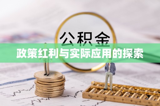 林内政策红利与实际应用的探索