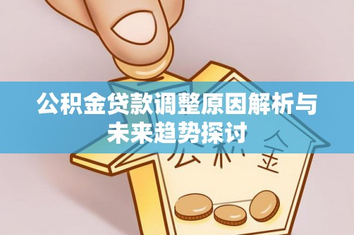 林内公积金贷款调整原因解析与未来趋势探讨