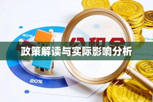 林内政策解读与实际影响分析