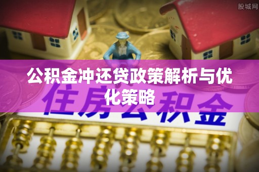 林内公积金冲还贷政策解析与优化策略
