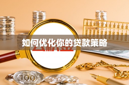 林内如何优化你的贷款策略