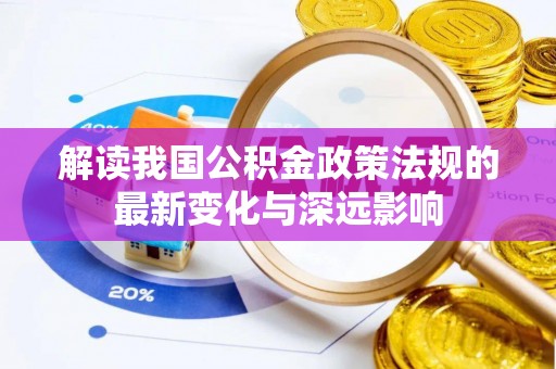 林内解读我国公积金政策法规的最新变化与深远影响