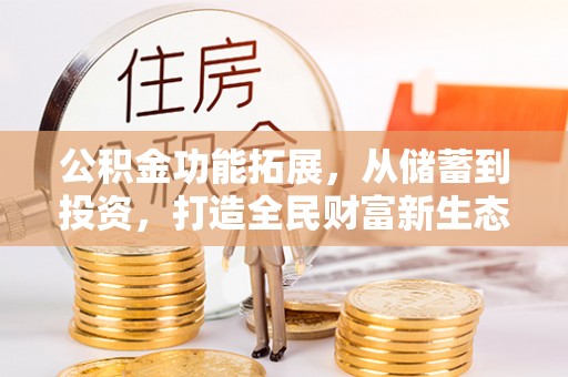 林内公积金功能拓展，从储蓄到投资，打造全民财富新生态