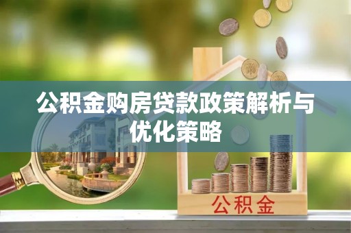 林内公积金购房贷款政策解析与优化策略