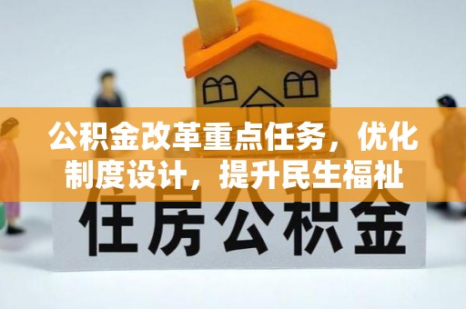 林内公积金改革重点任务，优化制度设计，提升民生福祉