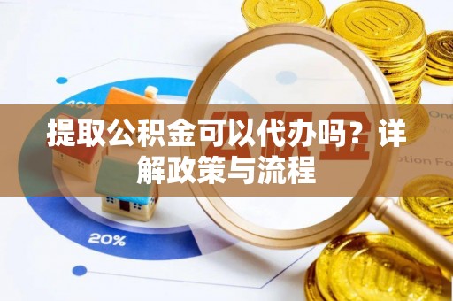 林内提取公积金可以代办吗？详解政策与流程
