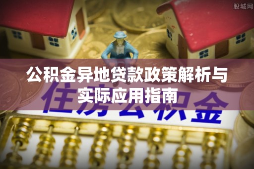 林内公积金异地贷款政策解析与实际应用指南
