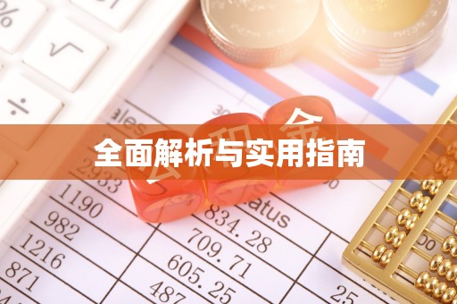 林内全面解析与实用指南