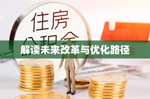 林内解读未来改革与优化路径