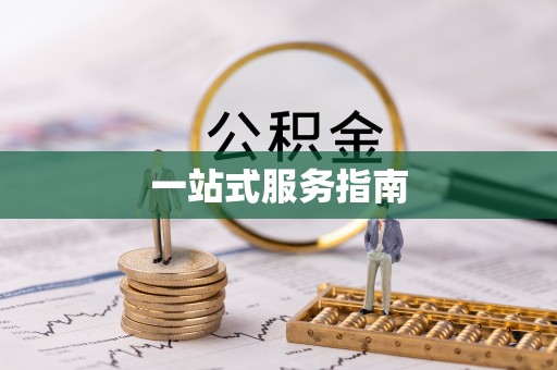 林内一站式服务指南