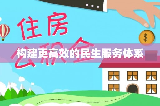 林内构建更高效的民生服务体系