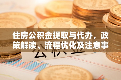 林内住房公积金提取与代办，政策解读、流程优化及注意事项