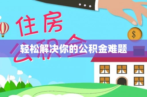 林内轻松解决你的公积金难题