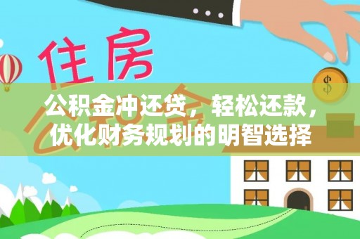 林内公积金冲还贷，轻松还款，优化财务规划的明智选择