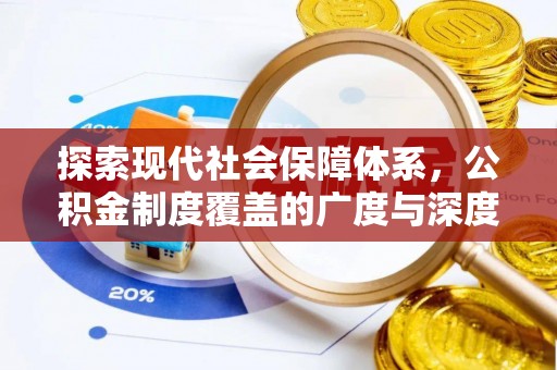林内探索现代社会保障体系，公积金制度覆盖的广度与深度
