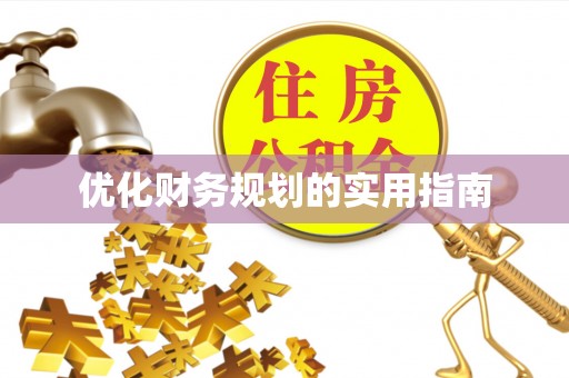 林内优化财务规划的实用指南