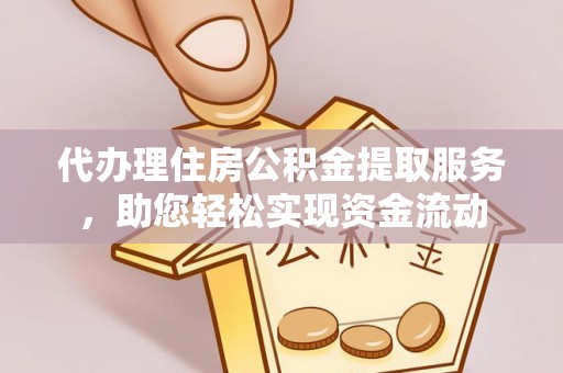 林内代办理住房公积金提取服务，助您轻松实现资金流动