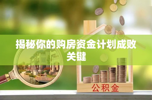 林内揭秘你的购房资金计划成败关键