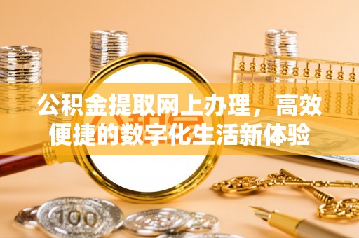 林内公积金提取网上办理，高效便捷的数字化生活新体验