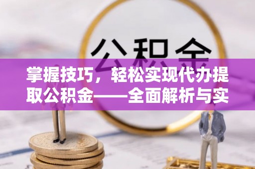 林内掌握技巧，轻松实现代办提取公积金——全面解析与实践指南