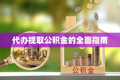 林内代办提取公积金的全面指南